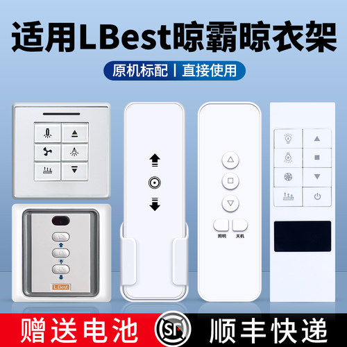 适用LBest晾霸电动晾衣架摇控器
