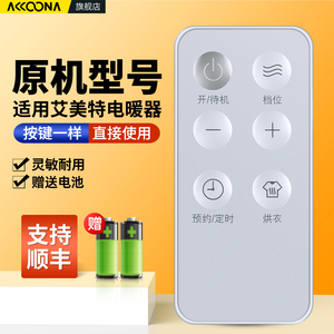 适用艾美特电暖器遥控器移动地暖取暖器暖风机暖风扇摇控板HD20-R53/HD20-R53-1/R51 HD22-R37/R36/R16/R34