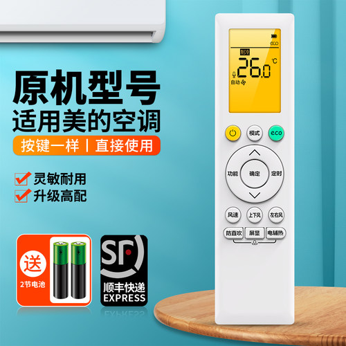 适用美的空调遥控器原机型