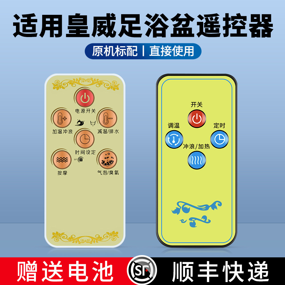 适用皇威足浴盆遥控器
