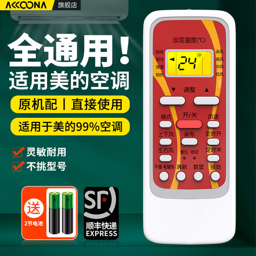 适用美的空调遥控器通用