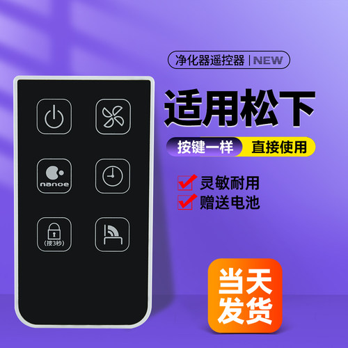 适用松下空气净化器遥控器