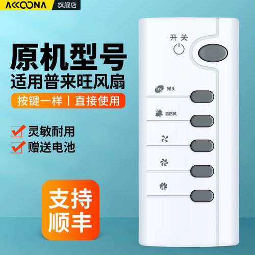适用普来旺电风扇遥控器