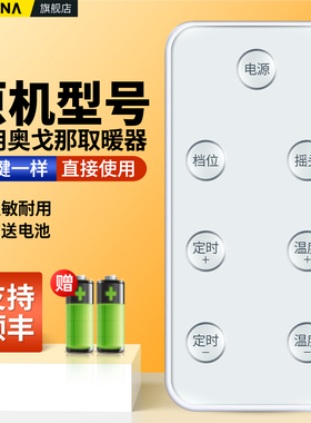 适用OGNAL奥戈那取暖器遥控器GLC-800E-Pro石墨烯暖风机浴室立式踢脚线家用桌面取电暖气小太阳摇控板