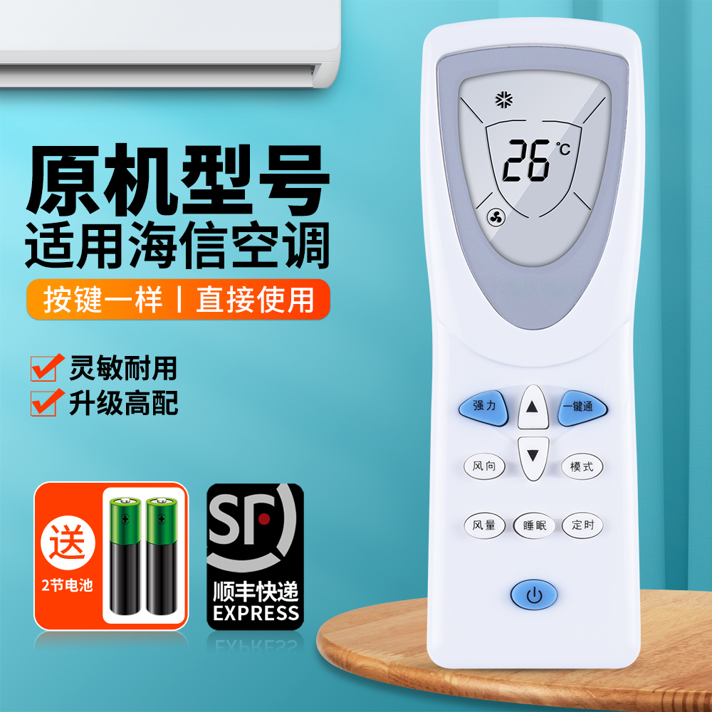 适用海信空调遥控器原机型