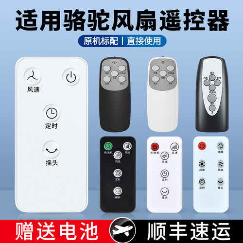 适用骆驼牌电风扇遥控器