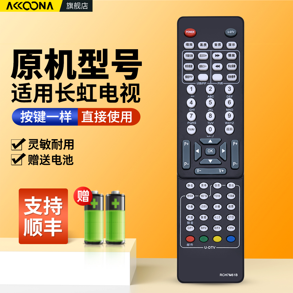 适用长虹电视机遥控器