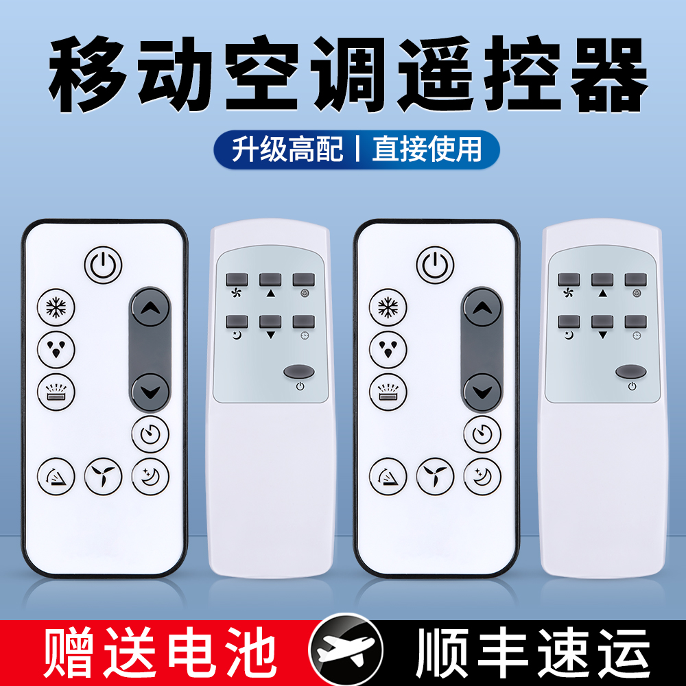 移动空调遥控器按键一样直接用