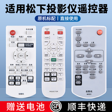 适用松下投影机仪遥控器通用PT-X330C 331C 303C X281C X3230STC UX315C BX431C BX430C BW400C XW281C 363C