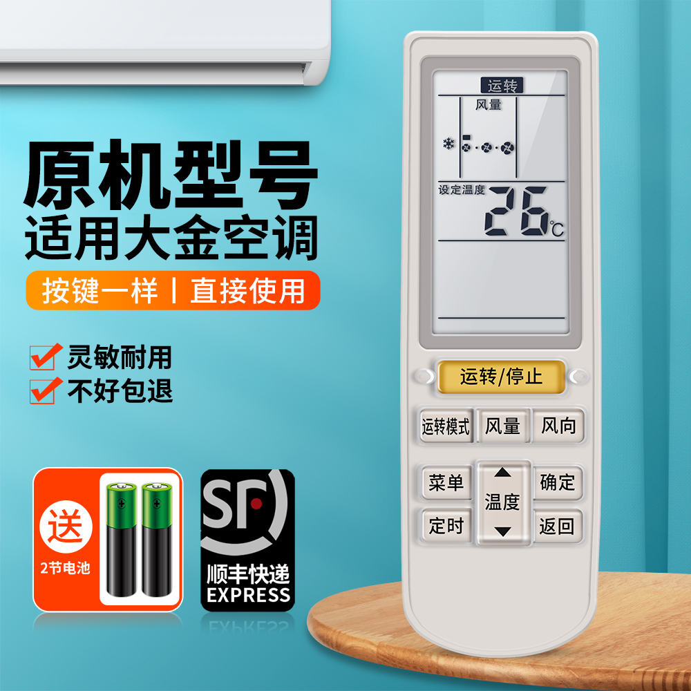 适用大金中央空调遥控器