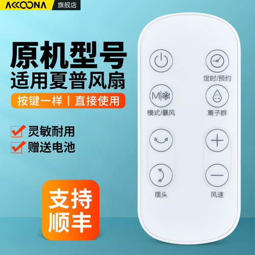 适用夏普电风扇遥控器