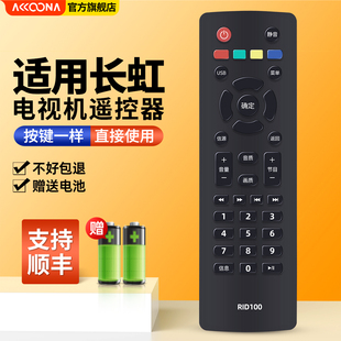 5BG10 39M1 100 ACC适用长虹欧宝丽电视机遥控器RID100通用RID100 43M132D2000 32M1 LED32C2060 43J3500