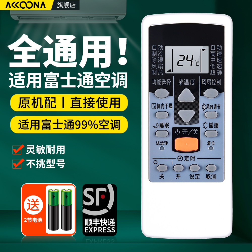 适用Fujitsu富士通空调遥控器专用通用款全部将军珍宝冷氣AR-RCD1C RCE1C AR-DJ19 JW19 GSA35LKC中央挂柜机 - 实物图
