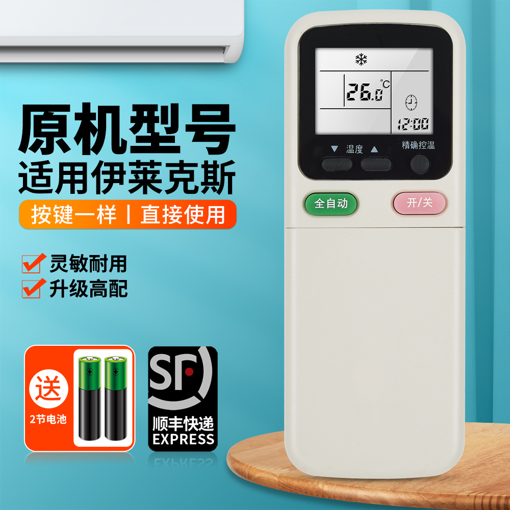 适用伊莱克斯空调遥控器