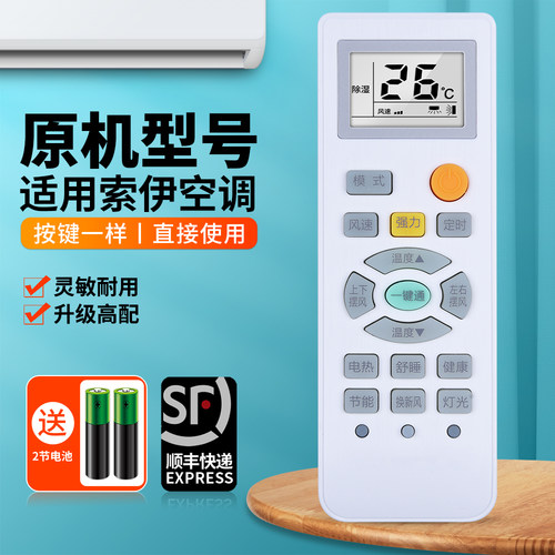 适用索伊空调遥控器原机型
