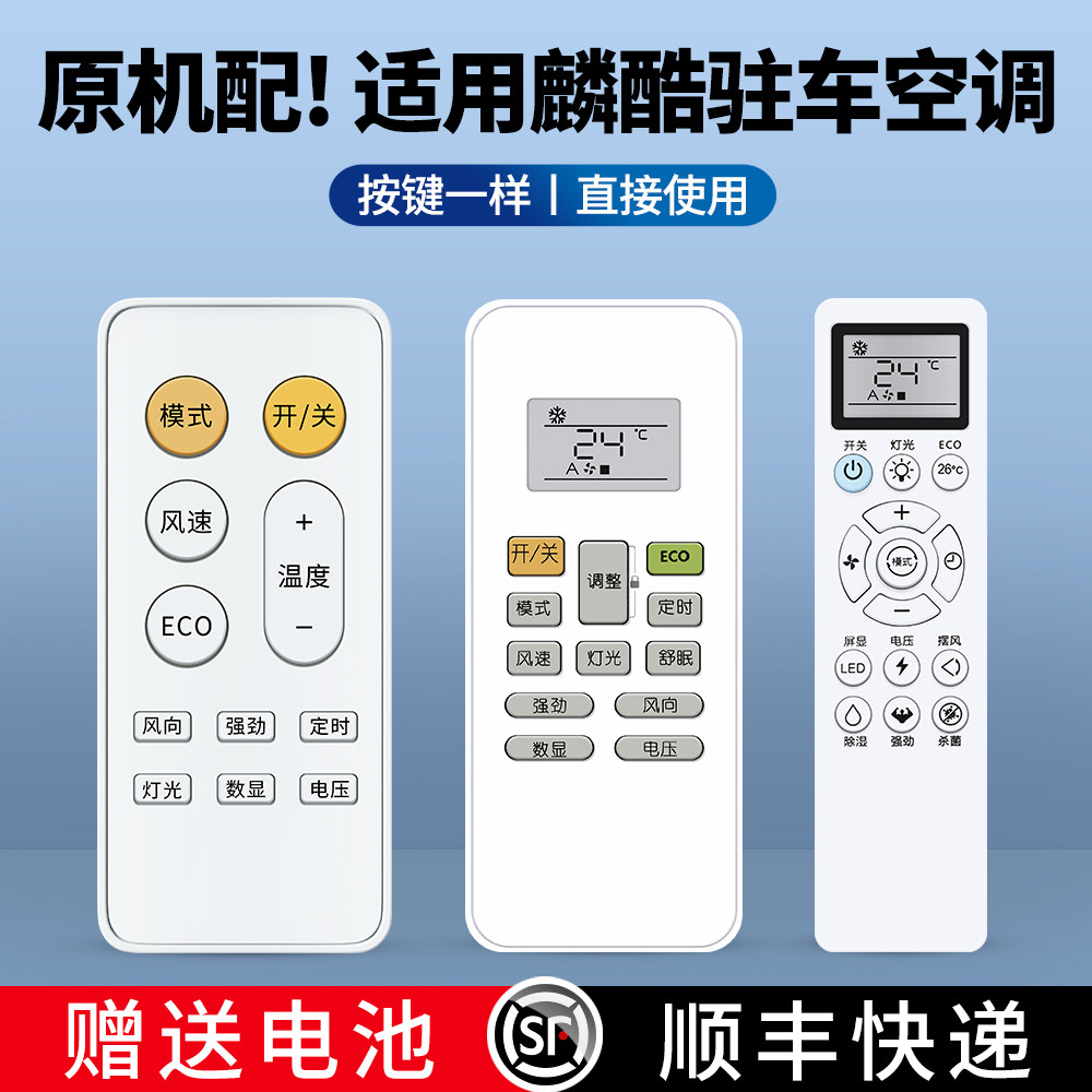 适用LINKCOOL麟酷24v新款驻车空调遥控器通用货车卡车电动顶置一体机分体机空调摇控板RX65/S45/Z66