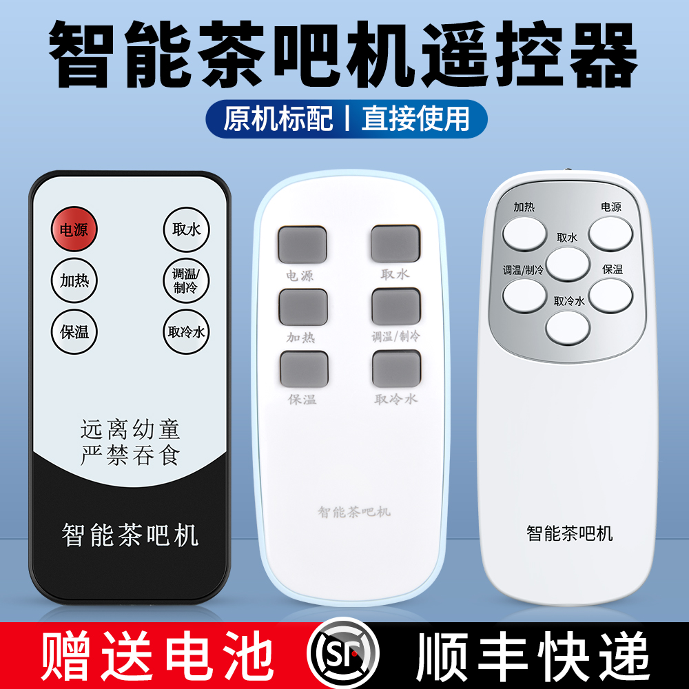 智能茶吧机饮水机遥控器