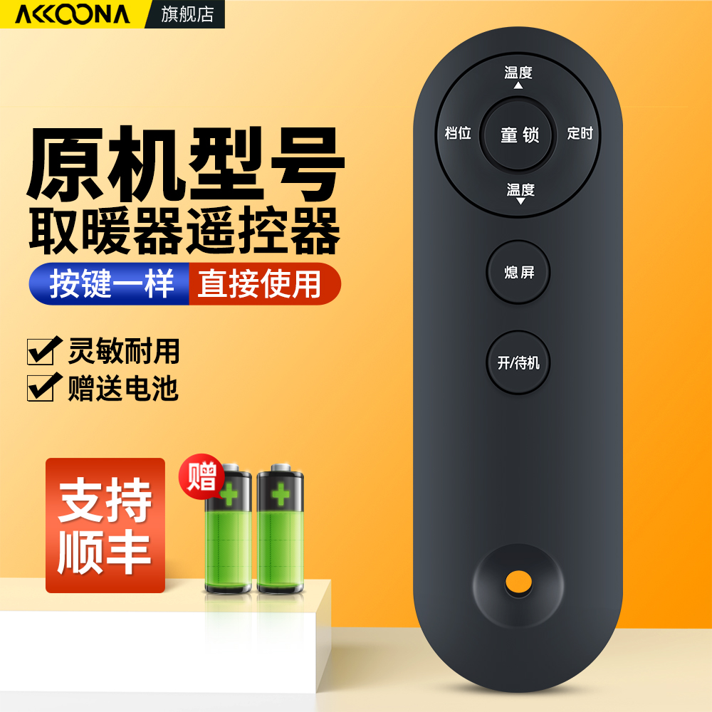 ACC适用大宇TCL美菱四季沐歌踢脚线取暖器遥控器通用惠而浦暖风机Aucma澳柯玛NH22H186 195 X081奥克斯德姆勒