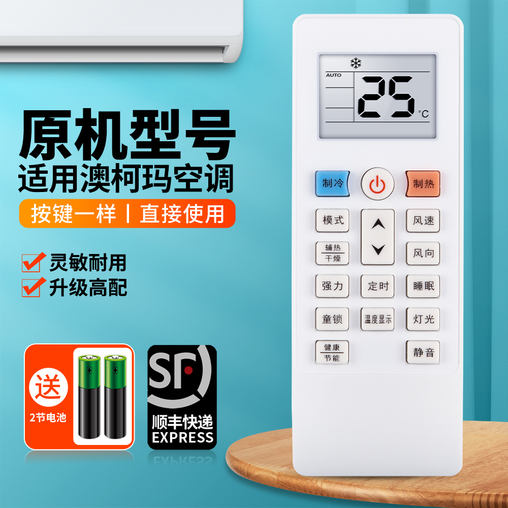 适用澳柯玛空调遥控器