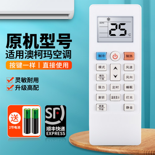 适用澳柯玛空调遥控器
