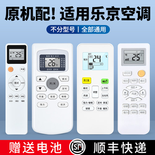 适用乐京空调遥控器通用
