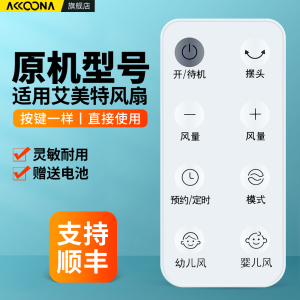 适用艾美特电风扇遥控器FT-AD63塔扇落地扇台式风扇婴儿风幼儿风摇控板