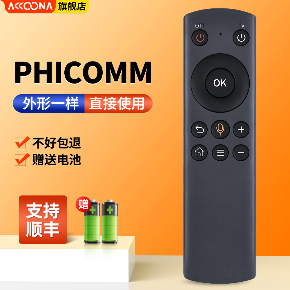 适用PHICOMM蓝牙语音遥控器