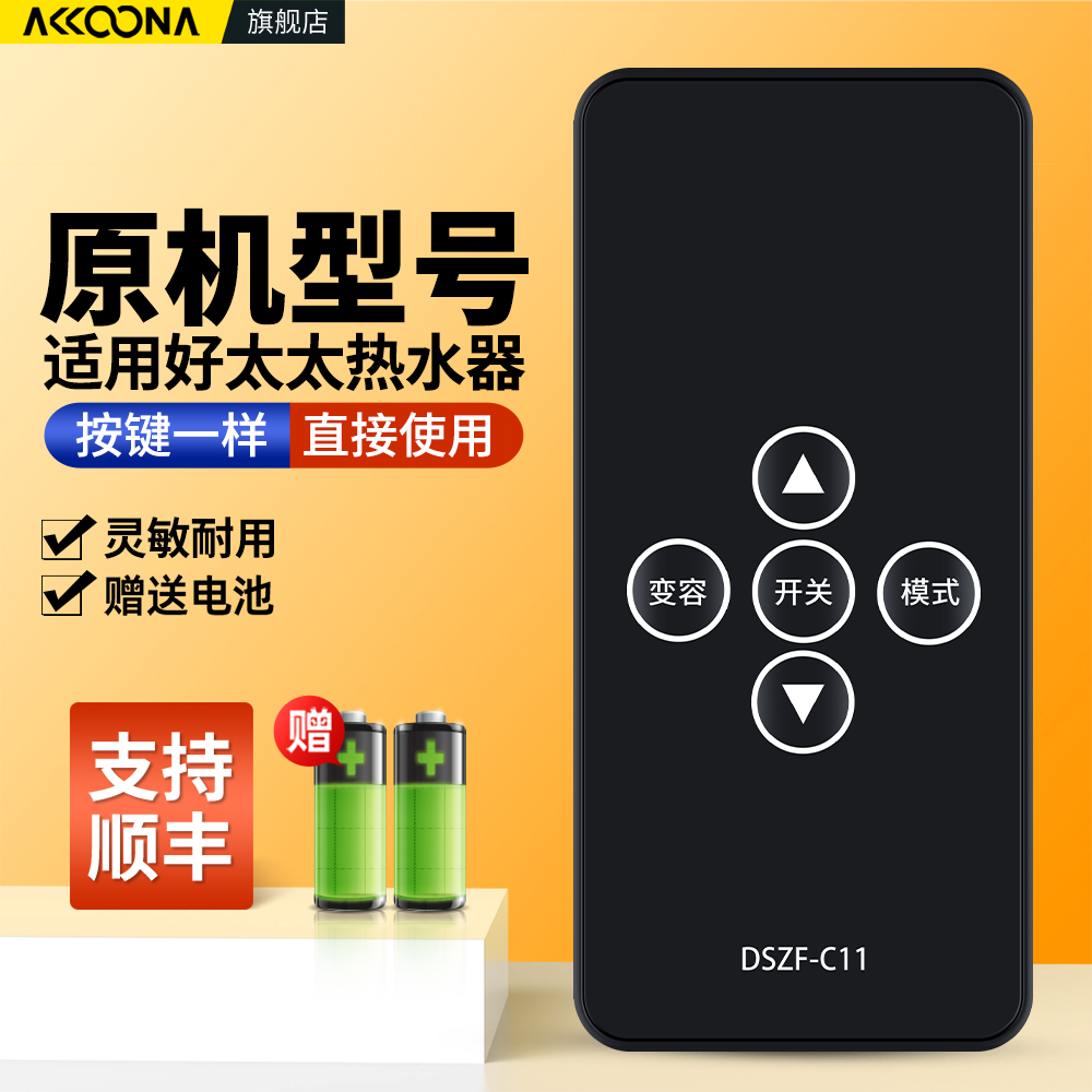 适用好太太电热水器遥控器