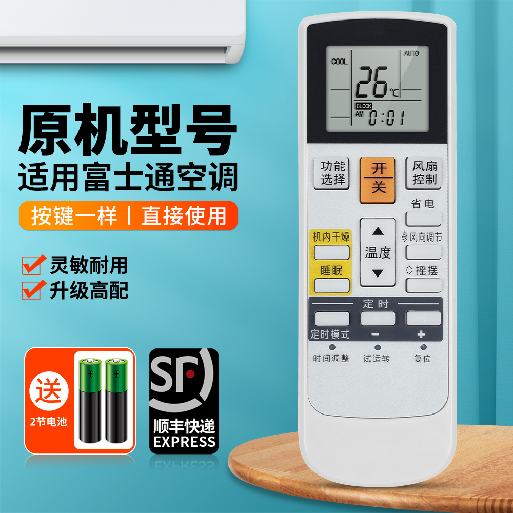 适用富士通将军空调遥控器