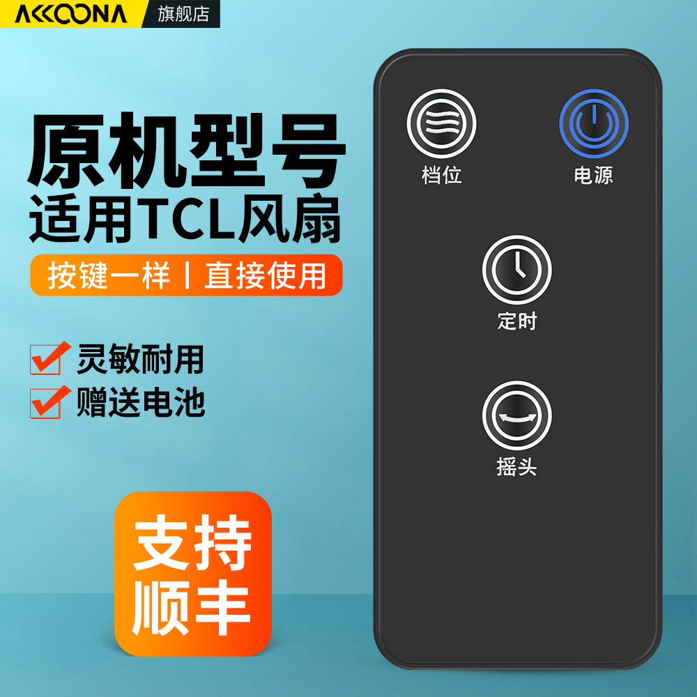 适用TCL电风扇遥控器原机配
