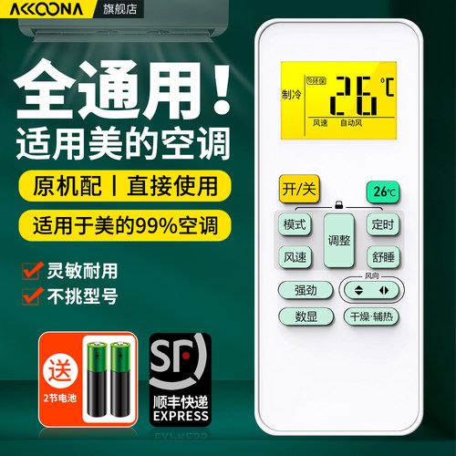 适用美的空调遥控器全通用