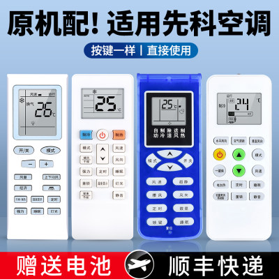 适用先科空调遥控器通用
