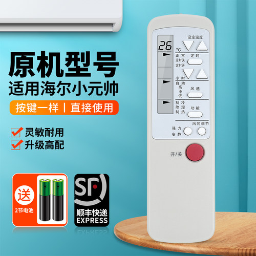适用海尔小元帅空调遥控器