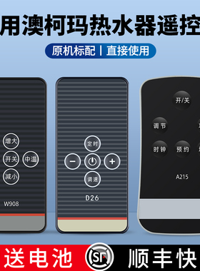 适用澳柯玛电热水器遥控器 FCD-AQ60A2 FCD-60D26 AD40A2 AT50A2 A215 A321 A326 A215 W908