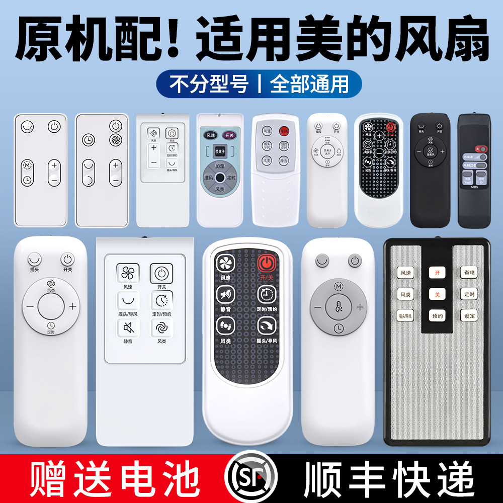 适用美的电风扇遥控器全通用款落地扇空气循环扇塔扇转页扇空调扇