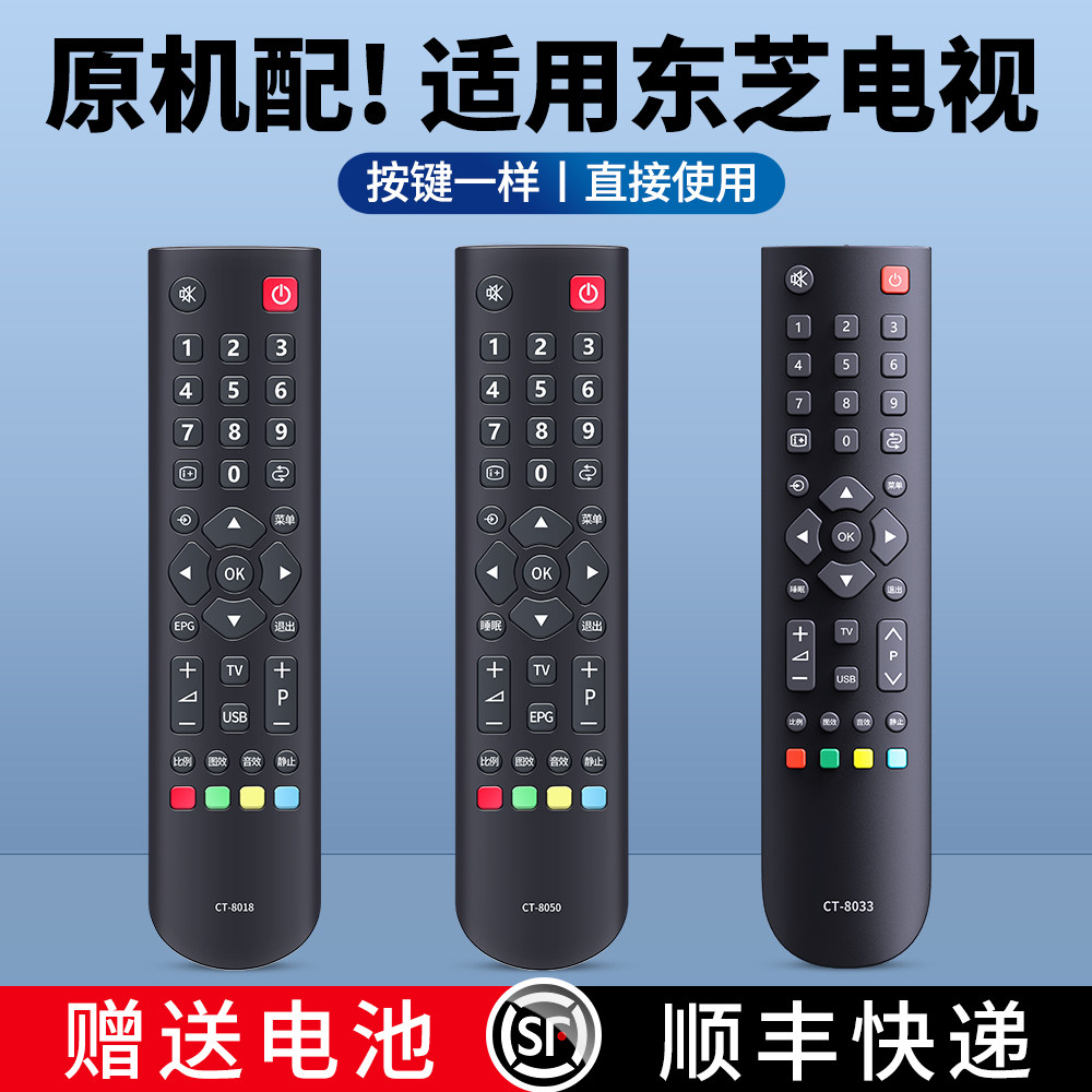 适用TOSHIBA东芝电视机遥控器通用CT-8018 CT-8019 CT-8070 32BF1C 40TA1C CT-8020 8033 8050摇控板