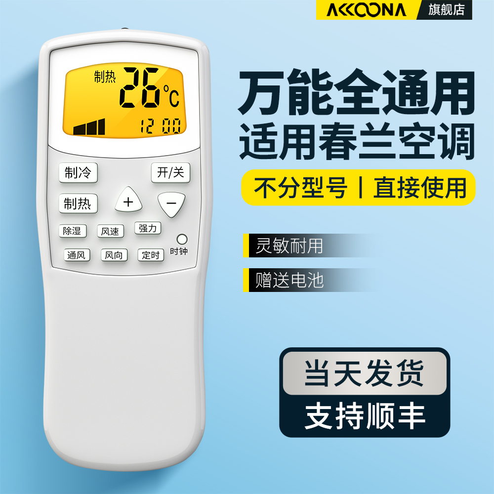 适用春兰空调遥控器全通用