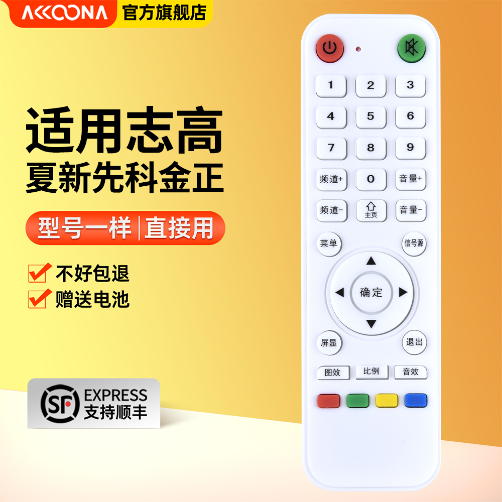 志高夏新先科金正电视遥控器