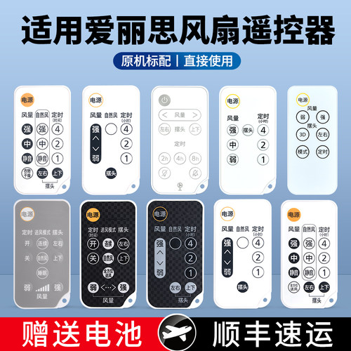 适用爱丽思电风扇遥控器