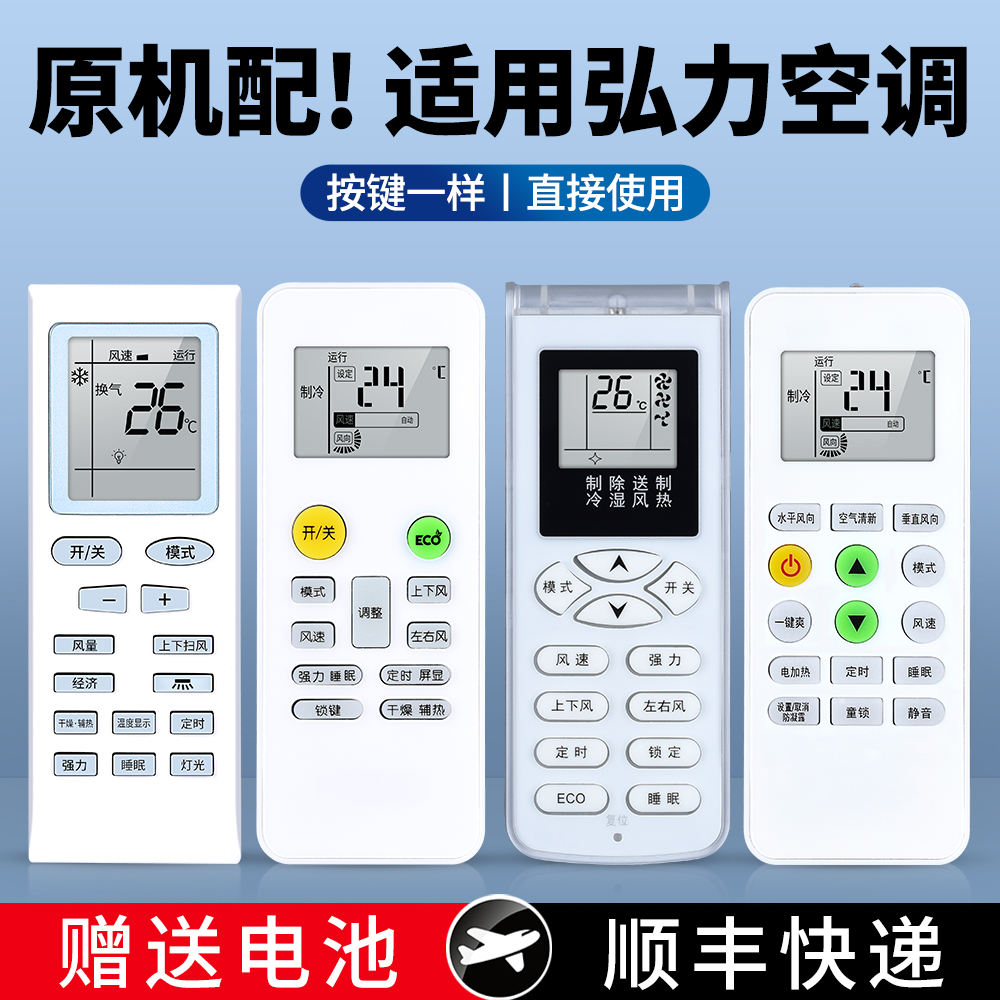 适用弘力空调遥控器通用