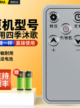 适用四季沐歌取暖器遥控器