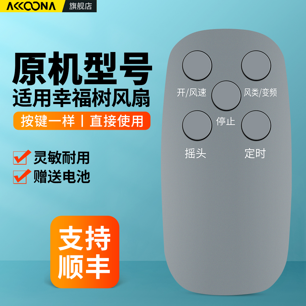 适用幸福树电风扇遥控器