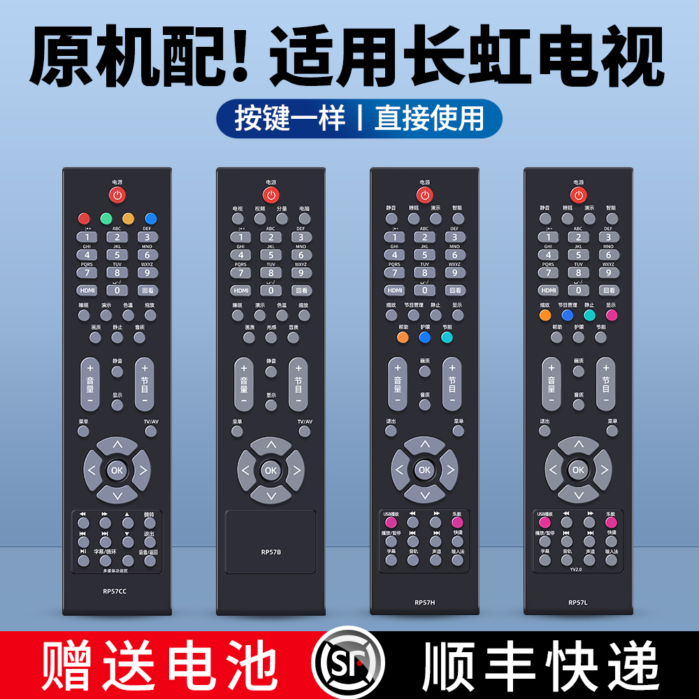 适用长虹电视机遥控器