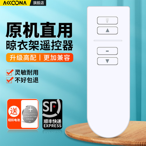 电动晾衣架遥控器通用