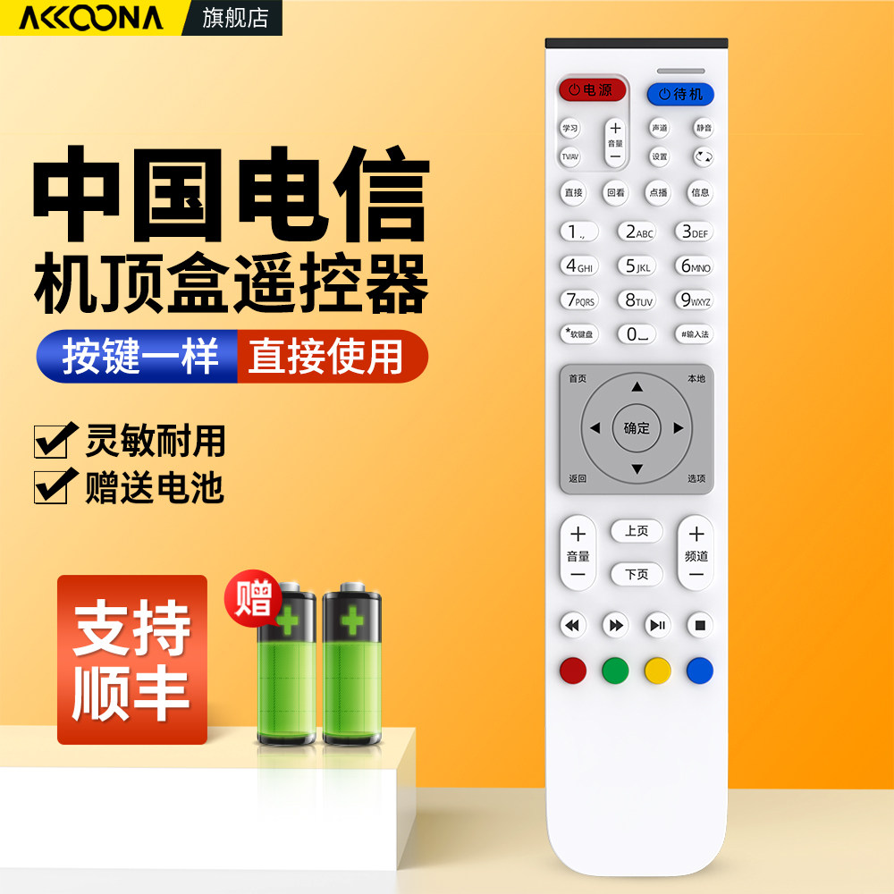 中国电信机顶盒遥控器