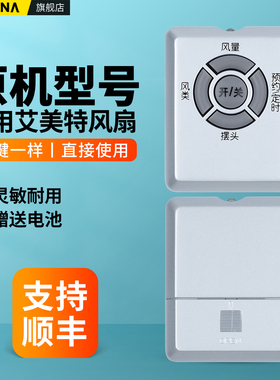 适用艾美特电风扇遥控器S3087R S3587R SW87R S3087R-W-D FT27LRI FT27-10银色通用S412DR FT27-10摇控板