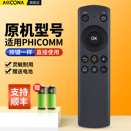 适用PHICOMM机顶盒遥控器