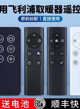 ACC适用飞利浦油汀取暖器遥控器AHR3124YS AHR2142FD 4164FS 3144FD 4000i石墨烯电暖器暖风机浴室热风扇