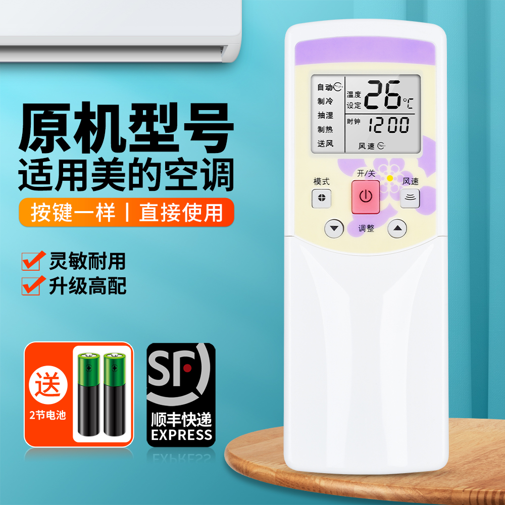适用美的中央吸顶式空调遥控器