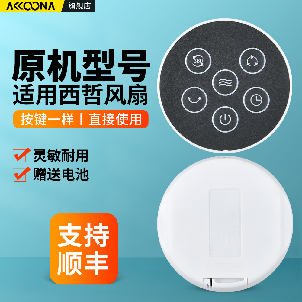 适用西哲电风扇遥控器